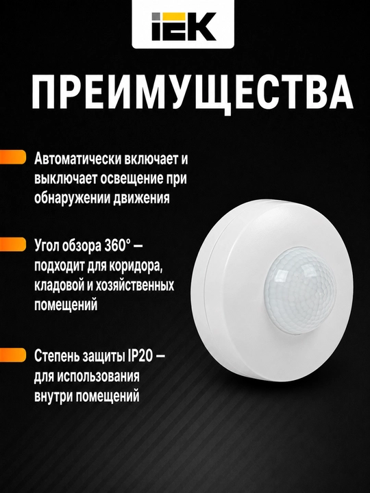 Датчик движения IEK ДД 027 1200Вт, 360°, дальность 12 м, IP20