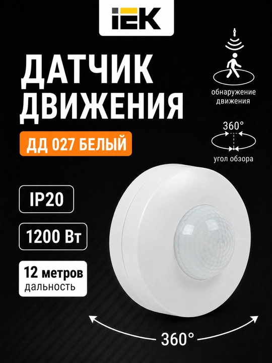 IEK DD 027 harakat sensori 1200Vt, 360°, masofasi 12 metr, IP20 - 