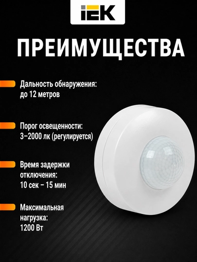 Датчик движения IEK ДД 027 1200Вт, 360°, дальность 12 м, IP20
