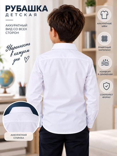 Белая школьная рубашка для мальчика