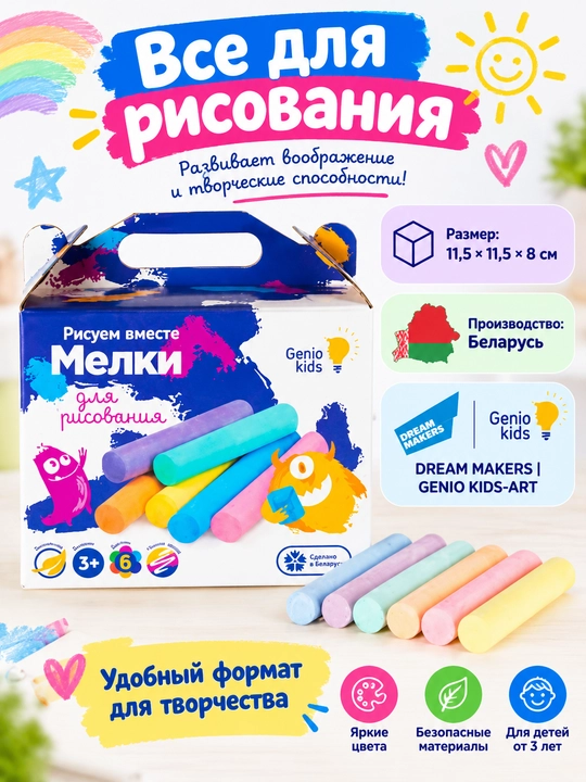 Мелки для рисования, GENIO KIDS-ART