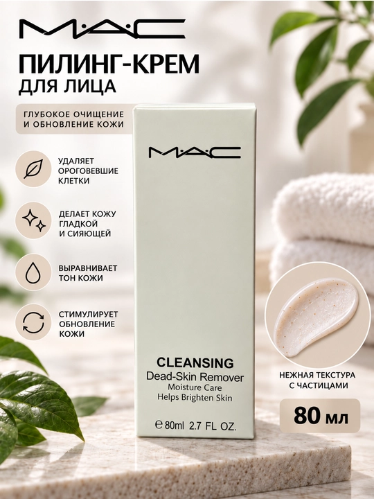 Пилинг-скатка для лица и тела MAC Cleansing, для удаления омертвевших клеток, 80 мл