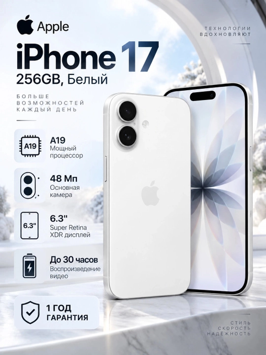 Смартфон Apple iPhone 17 256GB, Белый - 