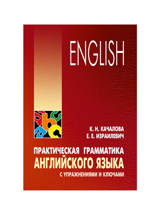 Практическая грамматика английского языка, с упражнениями и ключами - 
