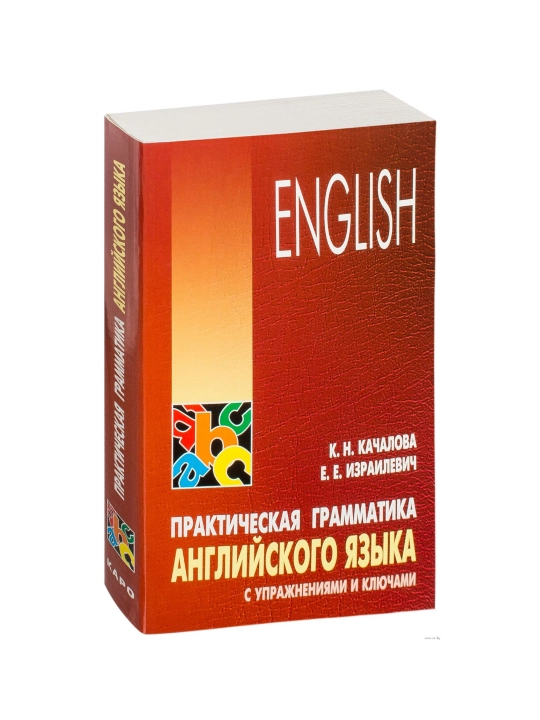 Практическая грамматика английского языка, с упражнениями и ключами