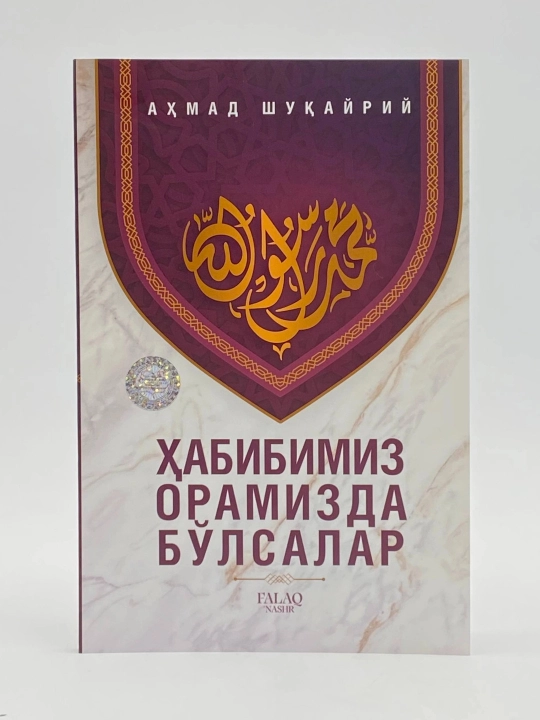 Habibimiz oramizda bo‘lsalar - 