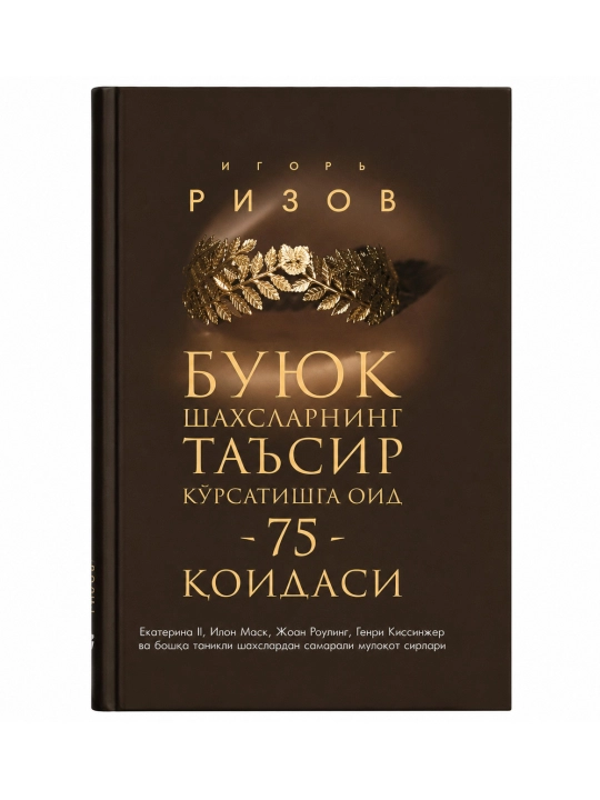 Buyuk shaxlarning ta'sir ko'rsatishga oid 75 qoidasi - 