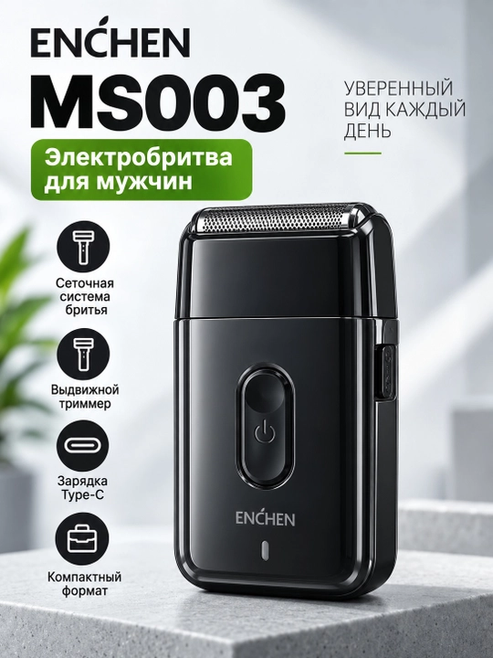 Электробритва мужская ENCHEN MS003, сеточная, с триммером, Type-C, черная - 