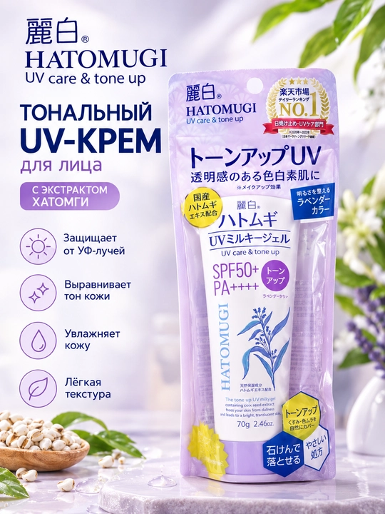 HATOMUGI UV Care & Tone Up SPF50+ PA++++ — yuz uchun tonlashtiruvchi UV-krem - 