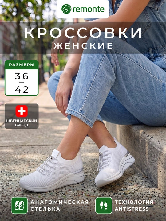 Женские кроссовки Remonte: белый текстильный верх, эластичные шнурки, арт. D0T18-80 - 