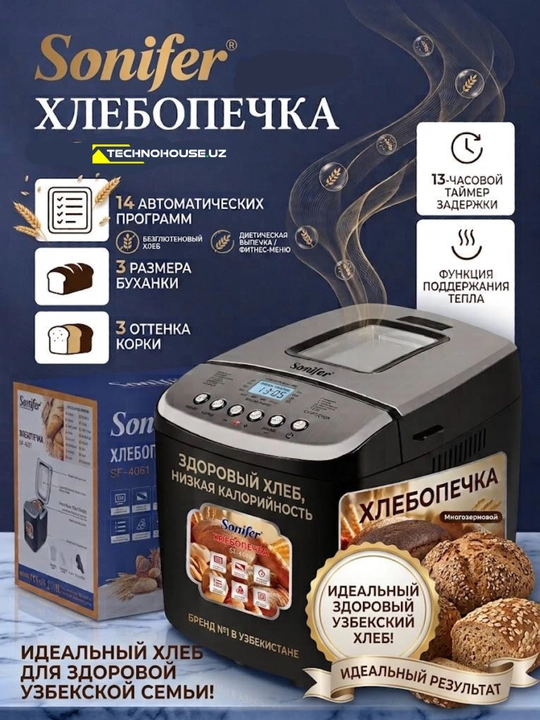 Умная хлебопечка Sonifer Искусство домашнего хлеба у вас дома