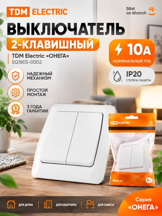 TDM Electric "Onega" ikki kalitli SQ1805-0002, 10A, oq rang - 
