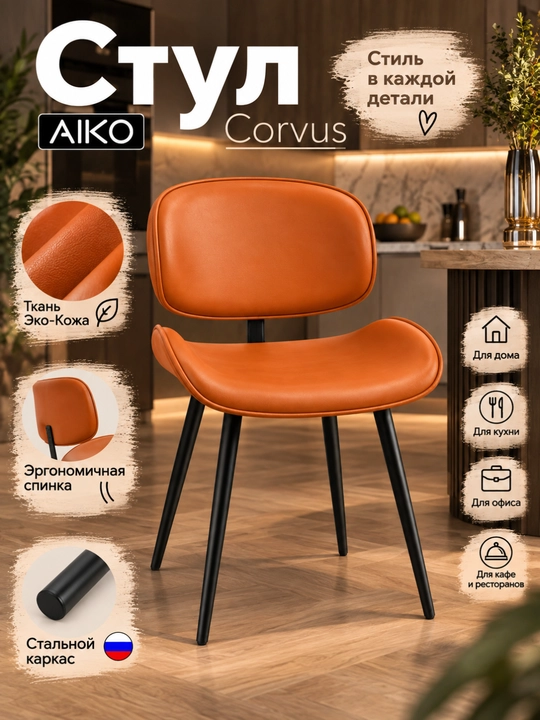 Yumshoq qoplamali AIKO Corvus stuli, po‘lat karkasli - 