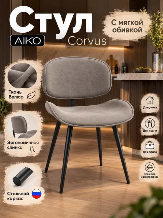 Yumshoq qoplamali AIKO Corvus stuli, po‘lat karkasli - 
