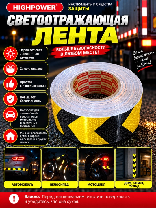 Qaytaruvchi reflektor lenta HIGHPOWER, o‘z-o‘zidan yopishuvchi