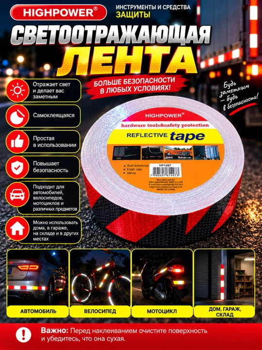Qaytaruvchi reflektor lenta HIGHPOWER, o‘z-o‘zidan yopishuvchi