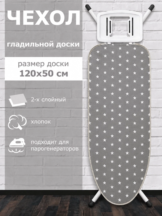 Чехол для гладильной доски, 120 x 50 см, 2 слоя, хлопковый - 