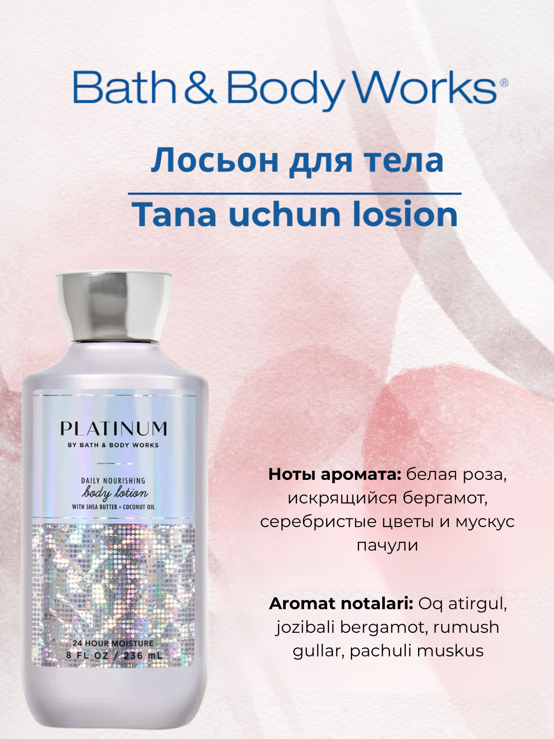Лосьон для тела Bath & Body Works, парфюмированный, стойкий, 236 мл - 