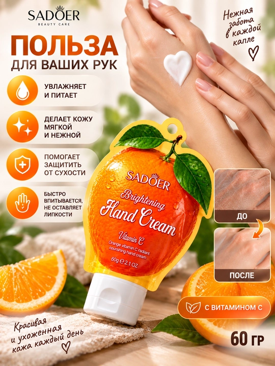 Крем для рук SADOER с витамином C, увлажняющий и осветляющий крем для сухой кожи, 60 г