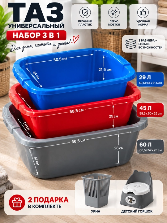 Набор пластиковых тазов 3 шт,  29/45/60 л
