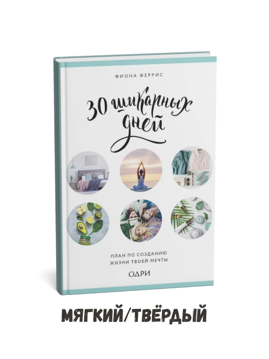 30 ta nafis kun: Orzuyingizdagi hayotni yaratish rejasi – Fiona Ferris - 