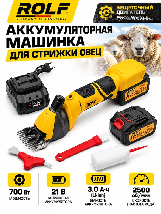 Аккумуляторная машинка для стрижки овец ROLF TOP-9004
