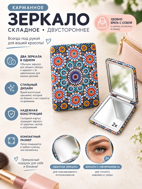 Sharqona naqshli yig‘ma cho‘ntak pardoz ko‘zgusi, 2 marta kattalashtiruvchi - 