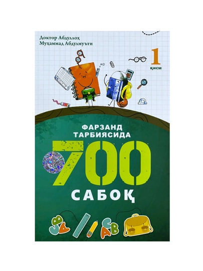 Фарзанд тарбиясида 700 сабоқ. 1-қисм - 