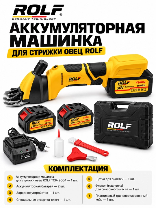 Аккумуляторная машинка для стрижки овец ROLF TOP-9004 - 