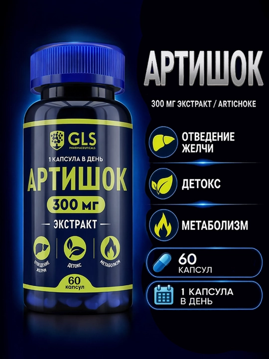 GLS Артишок + Витамин B3 300 мг, для печени, пищеварения и обмена веществ, 60 капсул - 
