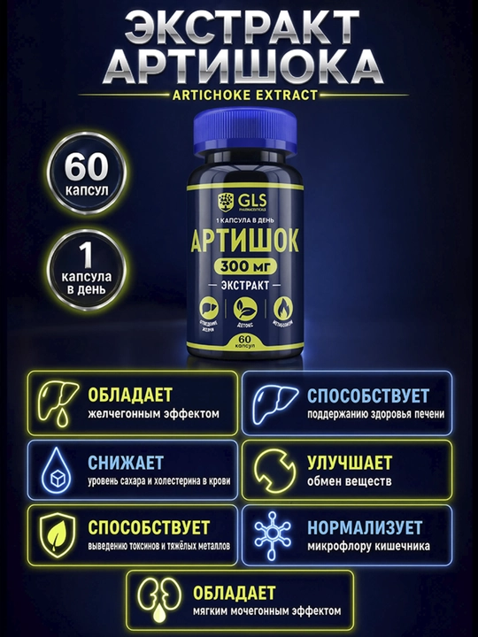 GLS Artishok + B3 vitamini 300 mg, jigar, ovqat hazm qilish va moddalar almashinuvi uchun, 60 kapsula