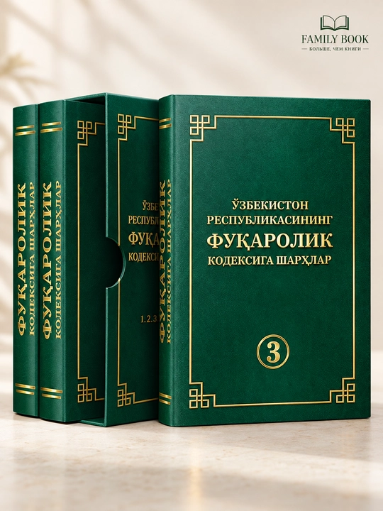 JInoyat kodeksiga sharxlar, M.X.Rustambayev Furqorolik kodeksiga sharxlar - 