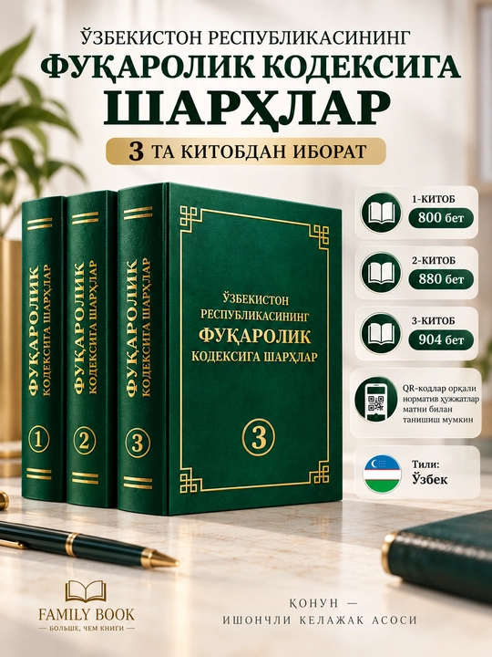 Узбекистон Республикасининг Жиноят кодексига шархлар, Фуқоролк кодексига шарҳлар