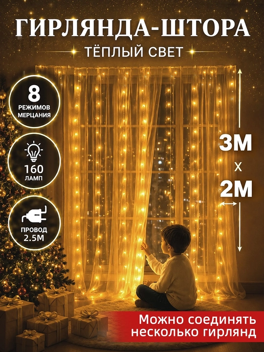 Girlyanda-parda 3×2 m, 160 LED iliq yorug‘lik, 8 rejim, 220 V tarmoqdan - 