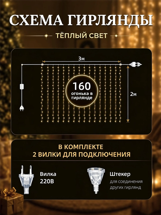 Girlyanda-parda 3×2 m, 160 LED iliq yorug‘lik, 8 rejim, 220 V tarmoqdan