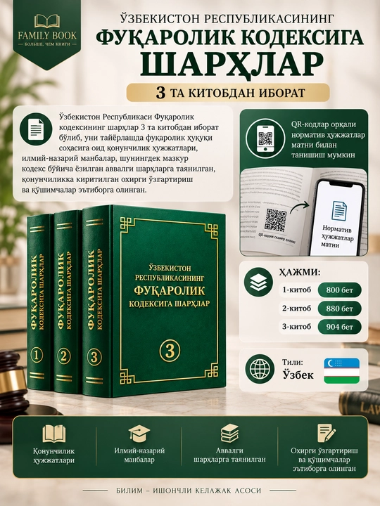 Узбекистон Республикасининг Жиноят кодексига шархлар, Фуқоролк кодексига шарҳлар