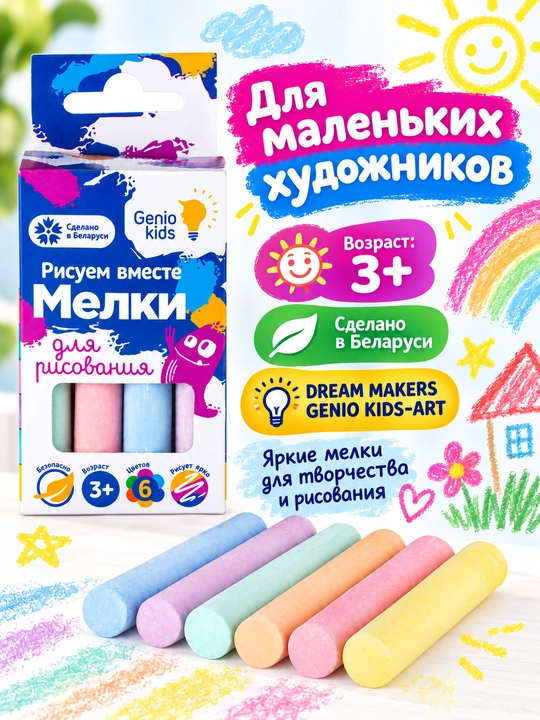 Мелки для рисования, GENIO KIDS-ART