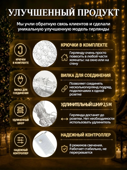 Girlyanda-parda 3×2 m, 160 LED iliq yorug‘lik, 8 rejim, 220 V tarmoqdan