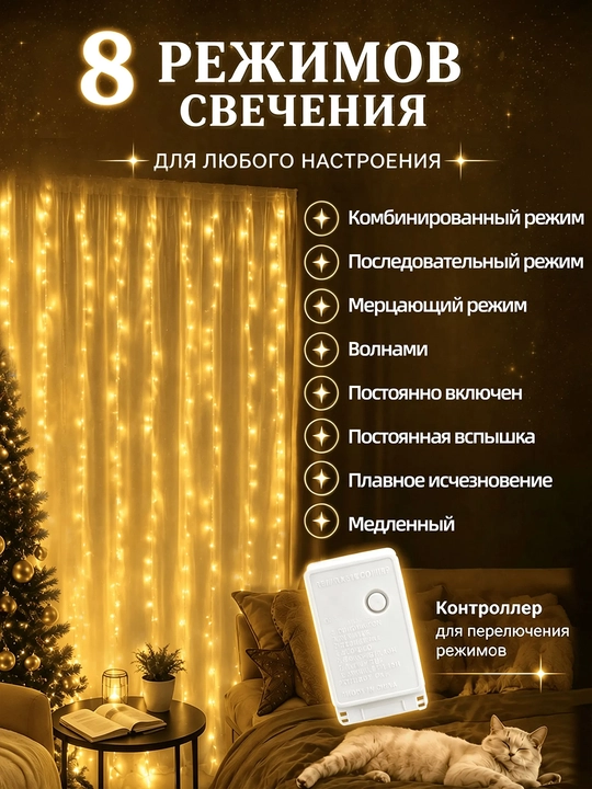 Girlyanda-parda 3×2 m, 160 LED iliq yorug‘lik, 8 rejim, 220 V tarmoqdan