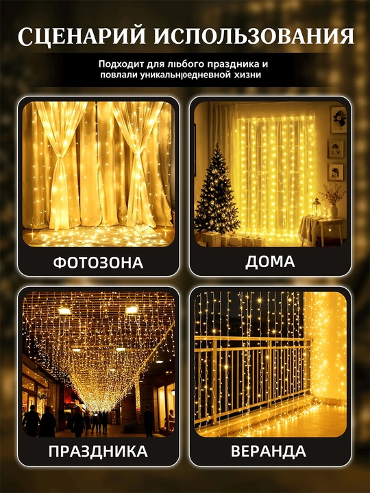 Girlyanda-parda 3×2 m, 160 LED iliq yorug‘lik, 8 rejim, 220 V tarmoqdan