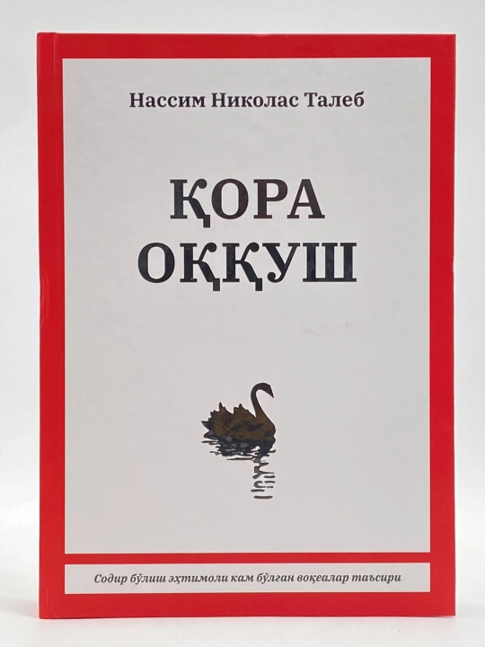 Қора оққуш. Содир бўлиш эҳтимоли кам бўлган воқеалар таъсири - 
