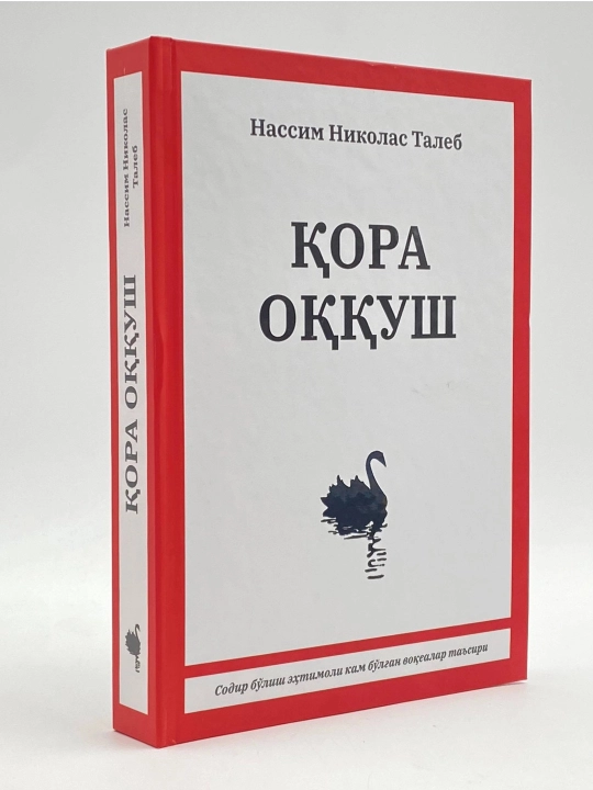 Қора оққуш. Содир бўлиш эҳтимоли кам бўлган воқеалар таъсири