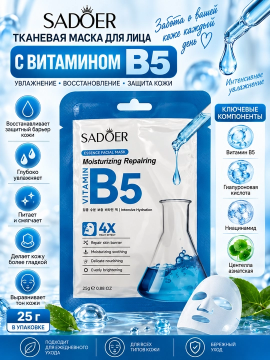 SADOER Набор тканевых масок для лица 5+1, витаминный уход, увлажнение и восстановление кожи