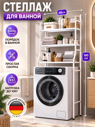Полка, стеллаж для ванной комнаты, над стиральной машиной и унитазом, напольный органайзер - 