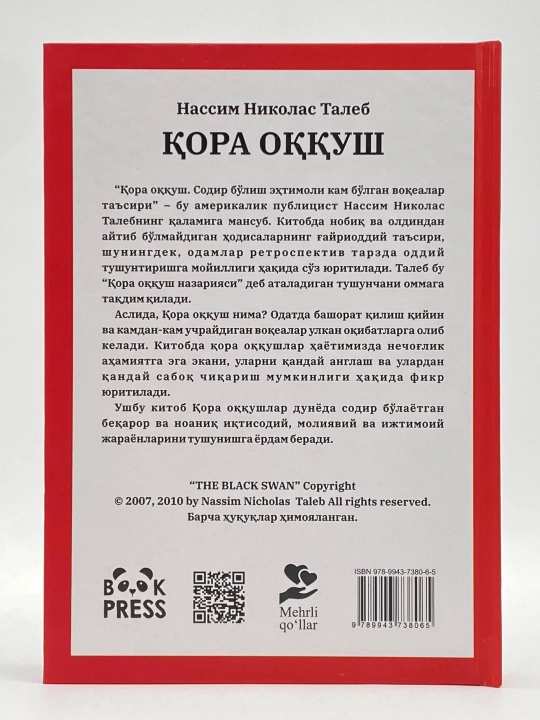 Қора оққуш. Содир бўлиш эҳтимоли кам бўлган воқеалар таъсири