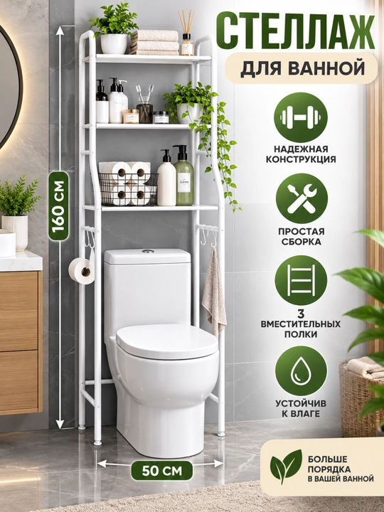 Полка, стеллаж для ванной комнаты, над стиральной машиной и унитазом, напольный органайзер - 