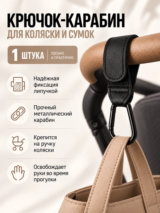 Крючки карабины универсальные для коляски, сумок, пакетов и велосипеда, 1 шт - 