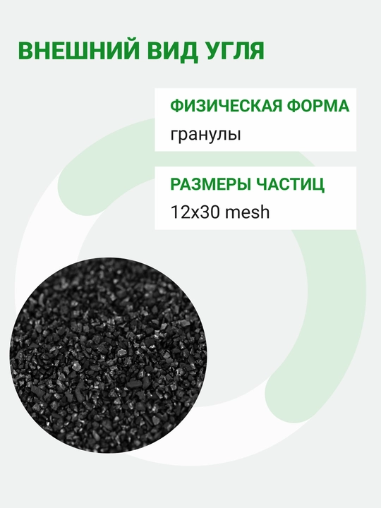 Загрузка для очистки воды Активированный уголь LJ-12 12x30 (йодное число 700) 25 кг