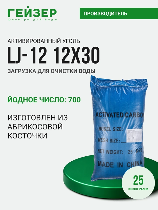 Загрузка для очистки воды Активированный уголь LJ-12 12x30 (йодное число 700) 25 кг - 