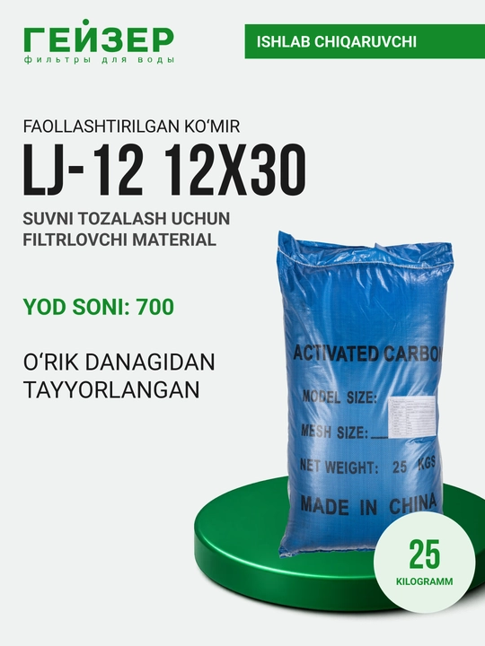 Загрузка для очистки воды Активированный уголь LJ-12 12x30 (йодное число 700) 25 кг